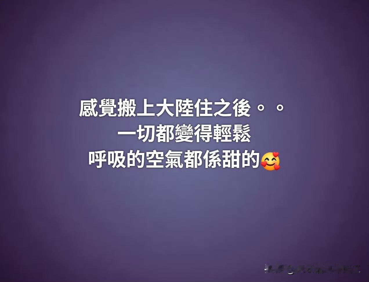 香港网友发帖，搬去大陆住以后整个人都轻松了，空气都是香甜的！