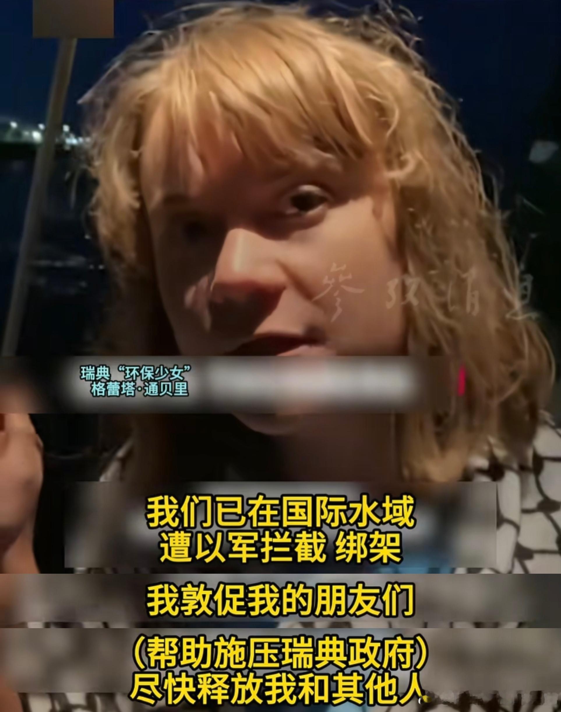 瑞典环保少女格蕾塔·通贝里加沙冲滩最新情况通报：以军无人机向玛德琳号上的志愿者们
