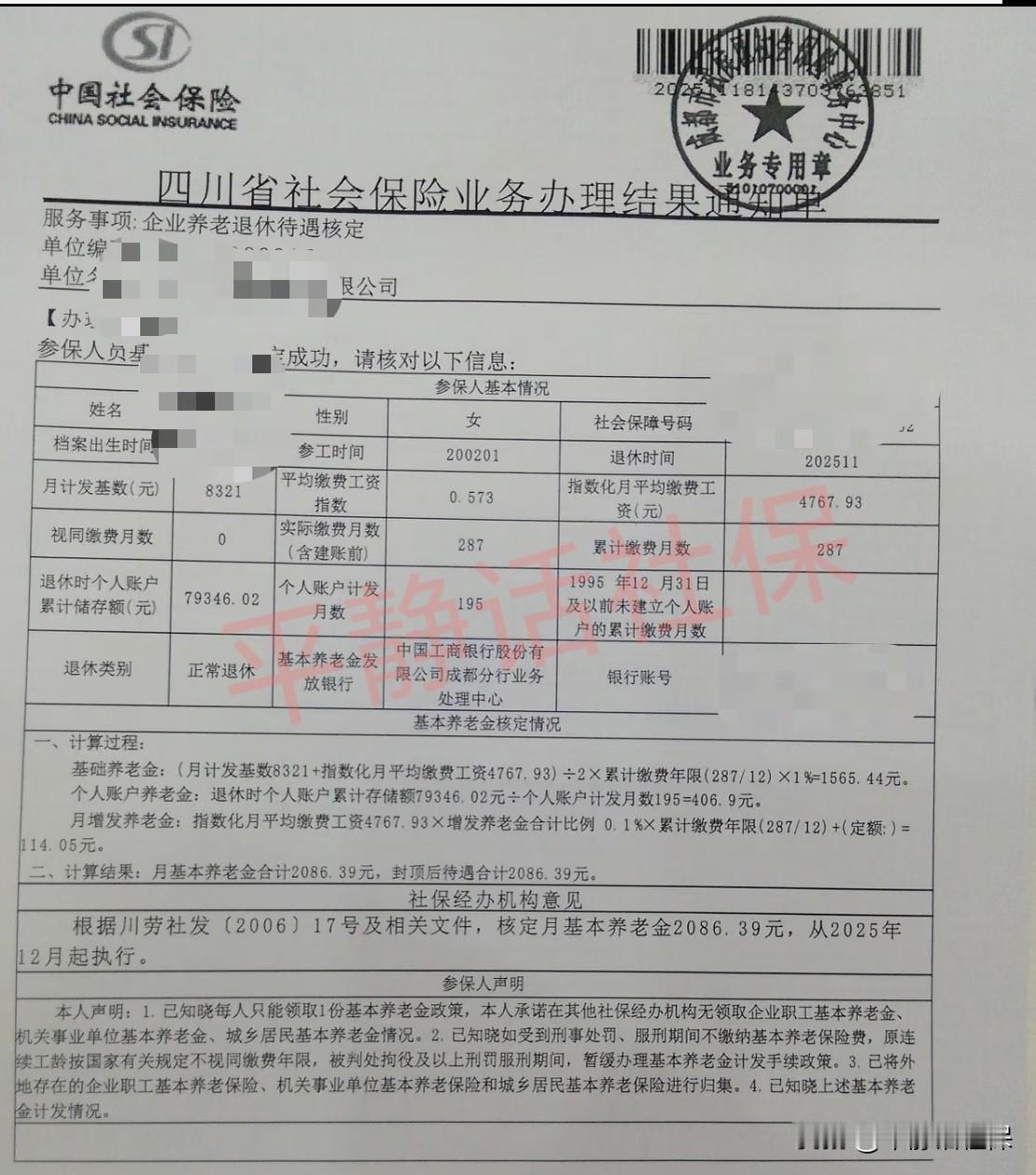 四川养老金！女，2025年11月份退休，从12月份开始领取养老金，缴费23年1