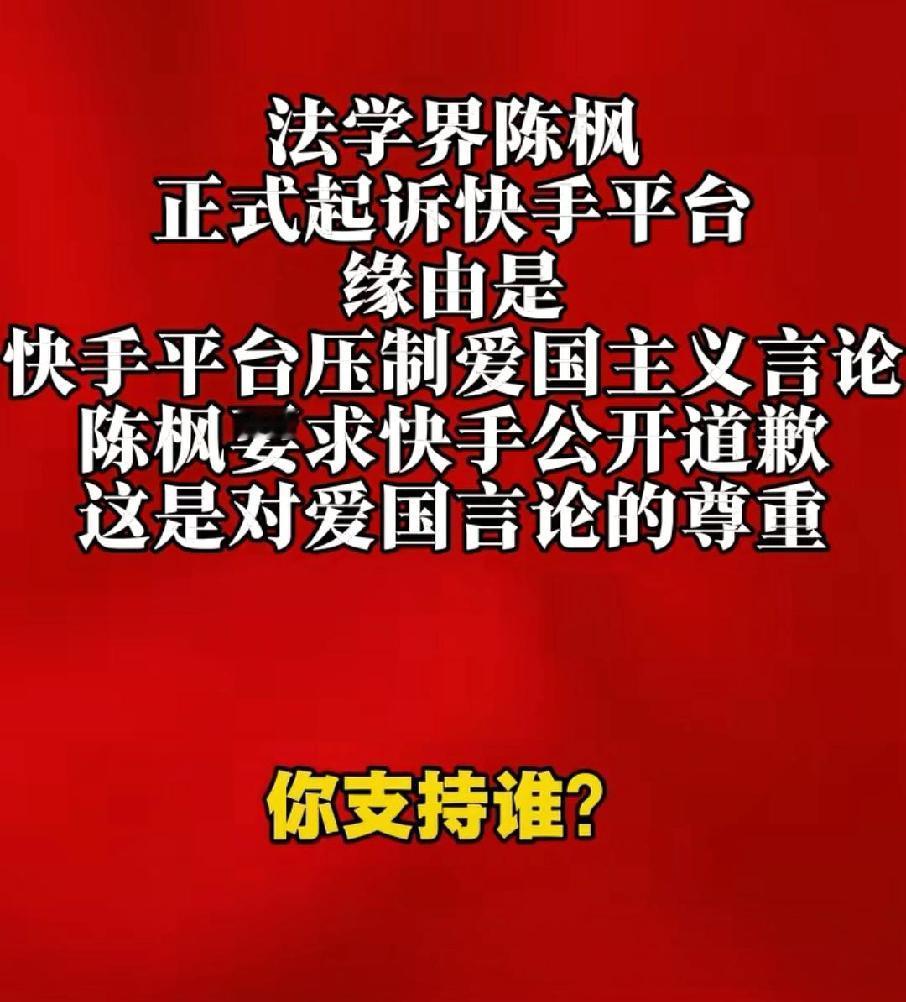 陈枫起诉快手压制爱国主义言论！你们有没有发现，当你写爱国主义言论的时候，经常