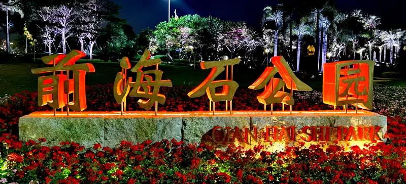 我家附近没有公园，但我知道深圳的前海石公园和桂湾公园，还有上海的共青森林公园都超