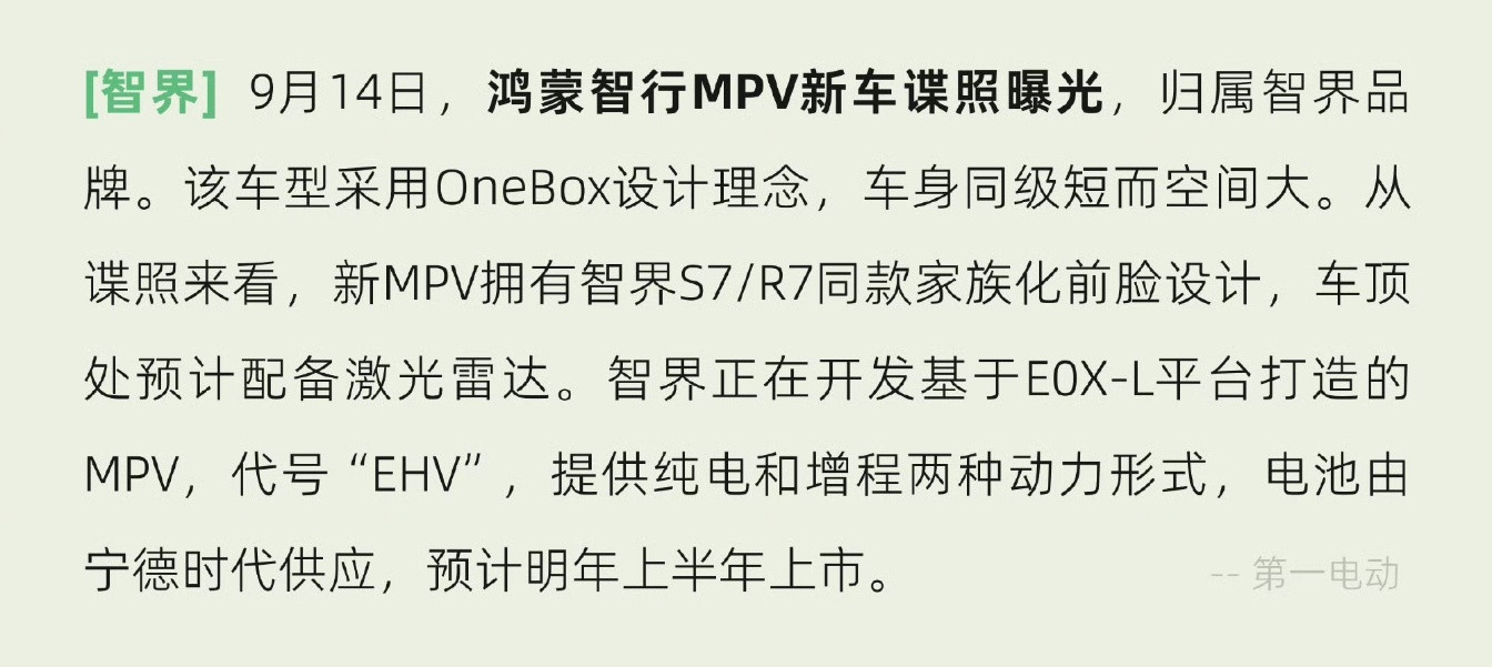 前几天发的谍照，确定了就是智界品牌的MPV。智界正在开发基于EOX-L平台打