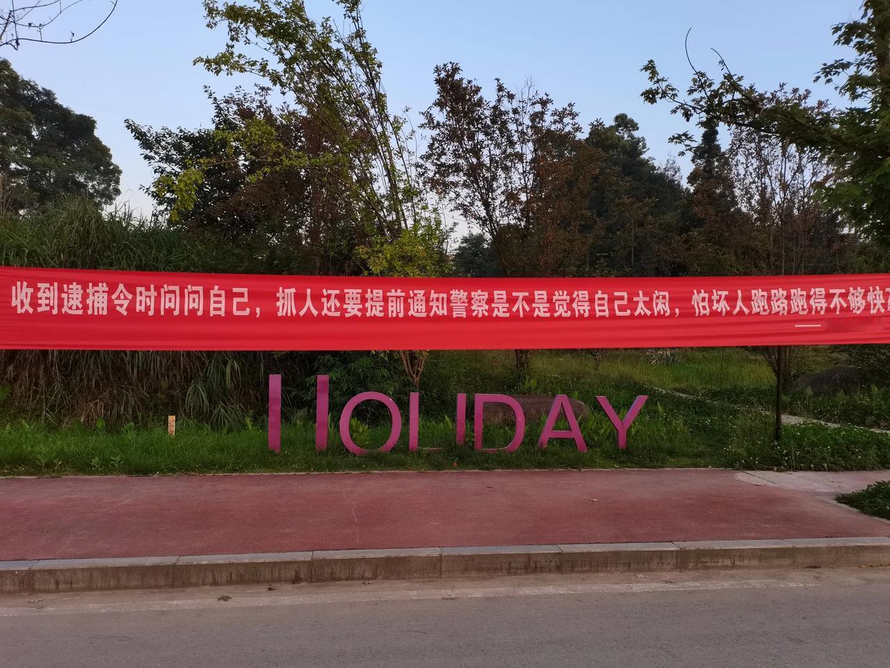 “收到逮捕令时问问自己，抓人还要提前通知警察是不是觉得自己太闲，怕坏人跑路跑得不