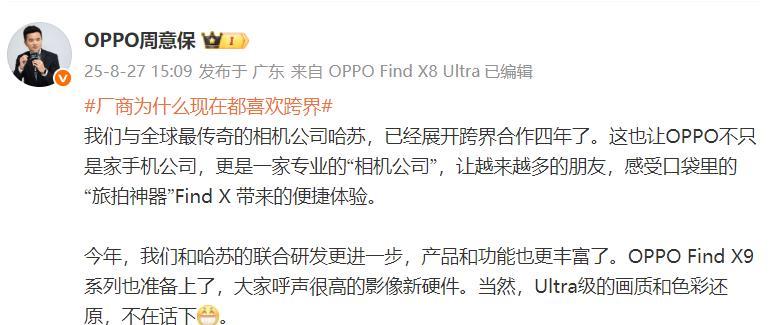 OPPOFindX9系列开始预热了1、周意保表示OPPO与哈苏已经合作四年