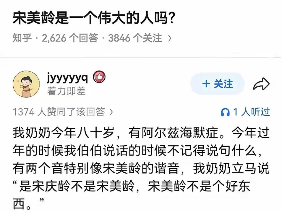 连得了老年痴呆症的老奶奶都知道宋美龄不是个东西，洗白崇拜它的人连得了痴呆心智不完