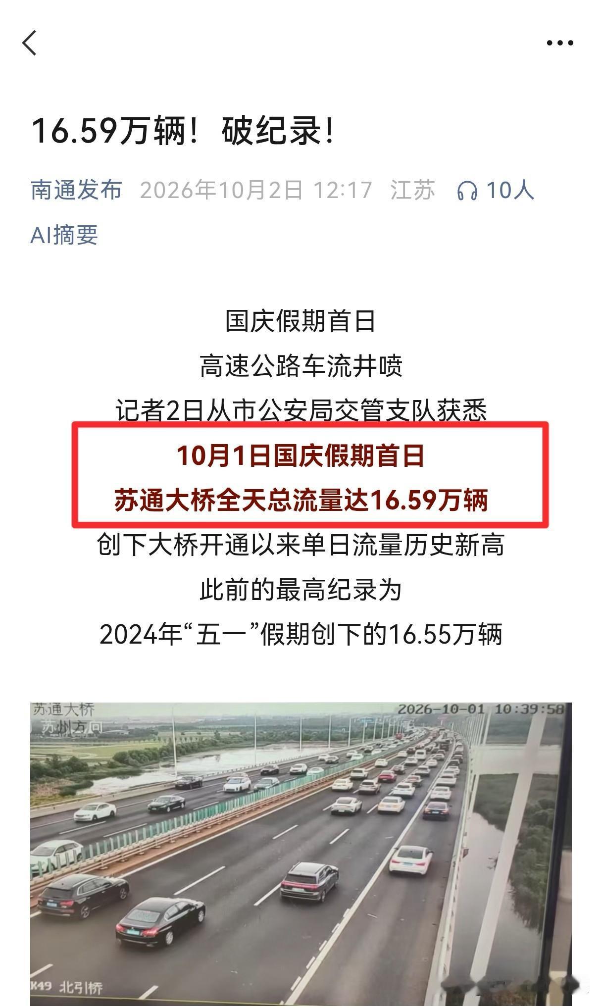 没想到苏通大桥在这个十一，创下了单日车流量纪录。在沪苏通大桥、崇启大桥分流情况下