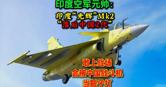 一个刚退休的印度空军上将，在电视上把自家国产战斗机批得一文不值。 8月下旬，