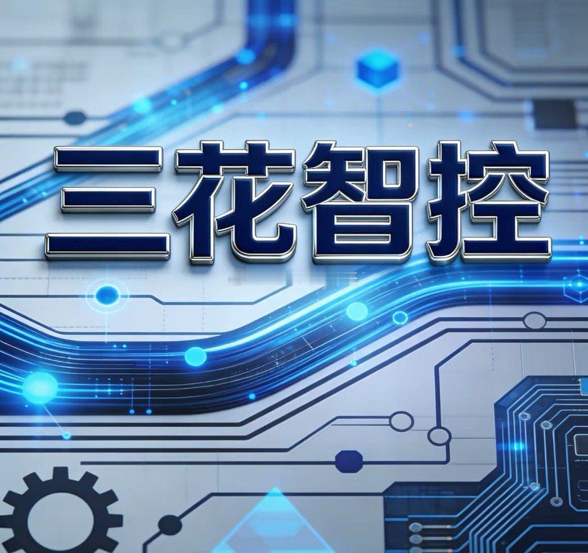 六连阳+订单爆单！三花智控的增长后劲有多足？三花智控六连阳不是偶然！2025年前