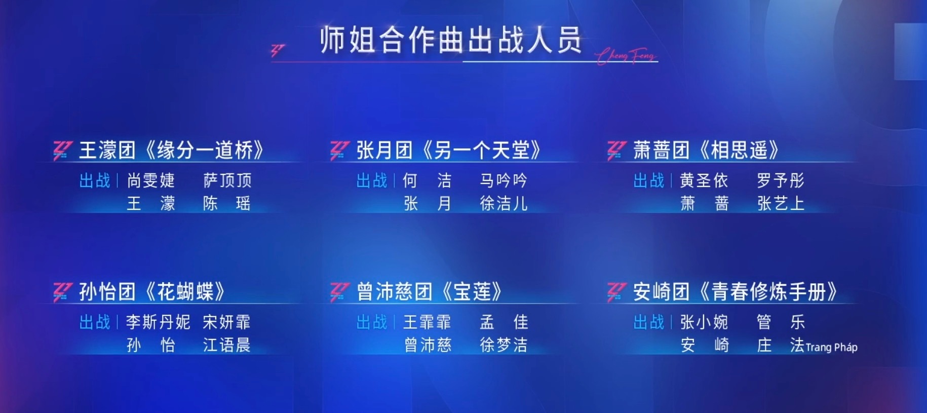 乘风师姐帮唱小考《乘风2026》三公师姐合作秀出战人员名单公布，师姐合作秀预计将
