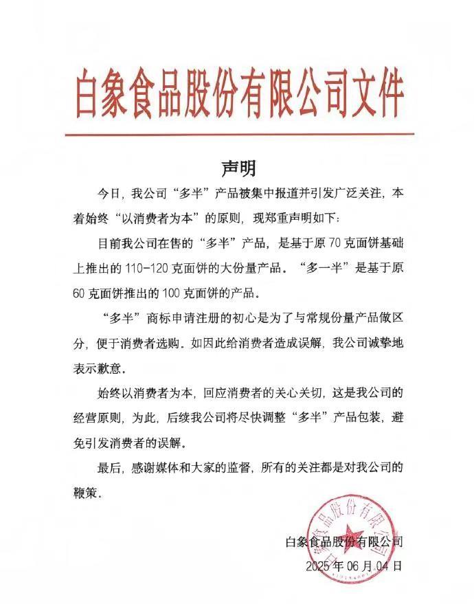 “国货之光”白象道歉！“多半袋”“多半桶”竟是个误会？4号晚上，白象突然发文