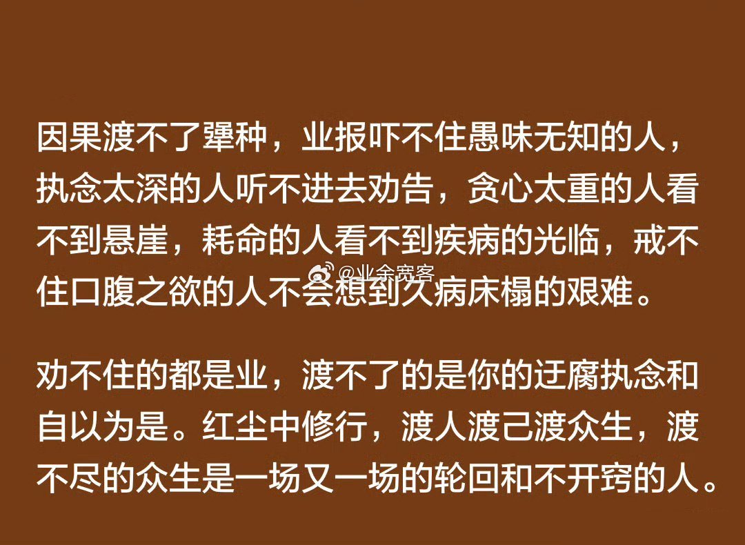 劝不住的都是业，渡不了的是你的迂腐执念和自以为是。​​​