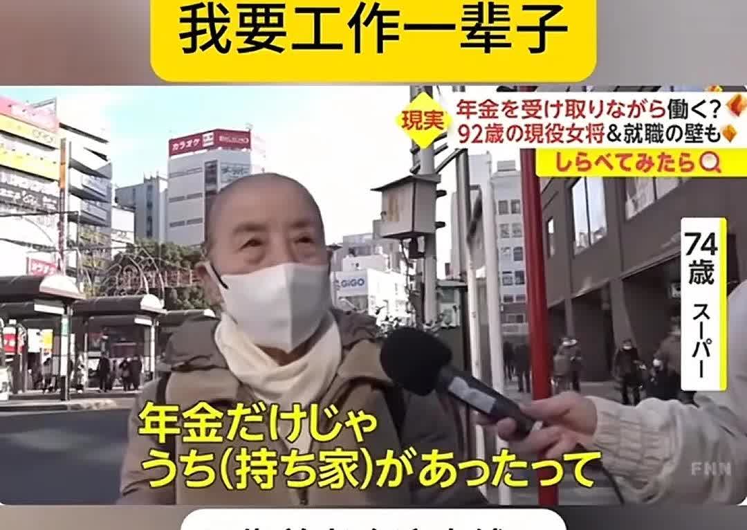日吹比日本人更懂日本。问日本人为什么八九十还在工作？。日本人说，因为退休金太少，