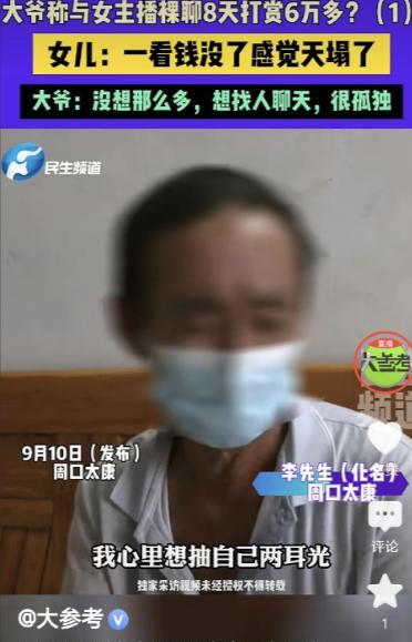 活该被骗！河南周口，一大爷看50岁女主播打PK，第一次打赏了20元，女主