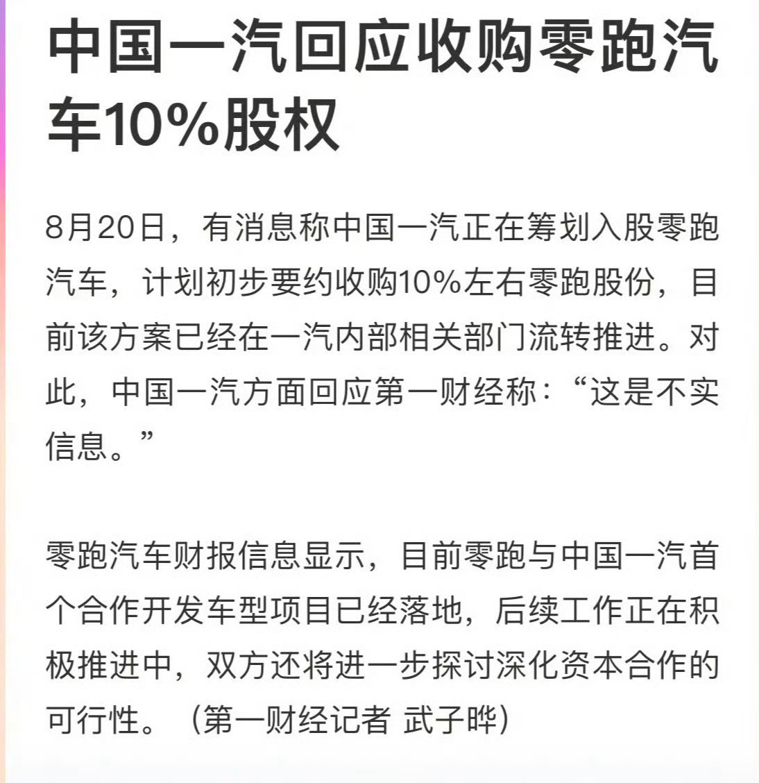中国一汽回应收购零跑汽车10%股权传闻​​​