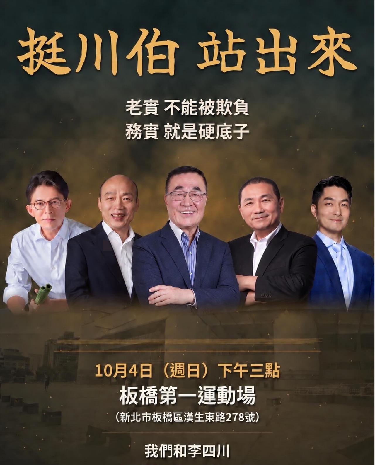 “李四川10月4日板桥大造势”。国民党台北市议员王鸿薇9月30日正式对外发布“