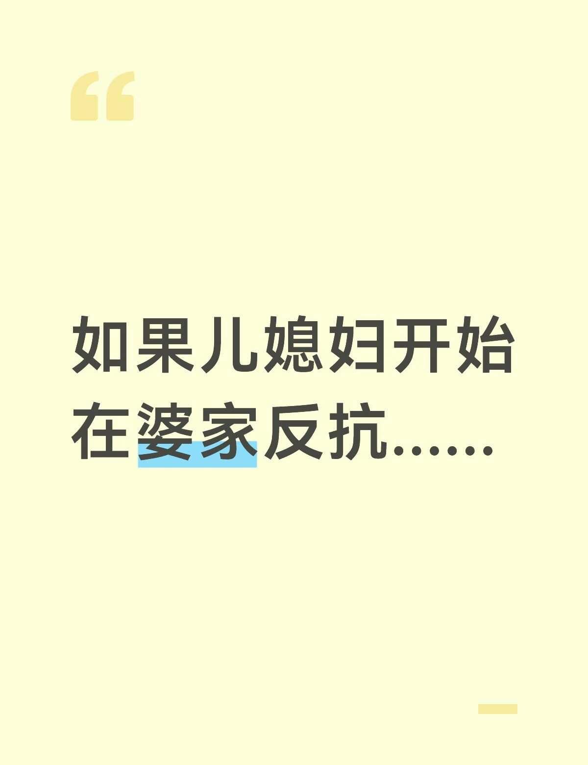 如果儿媳妇开始在婆家反抗，不那么温顺了，那不是她的错，而是她不想再活得那么憋屈了