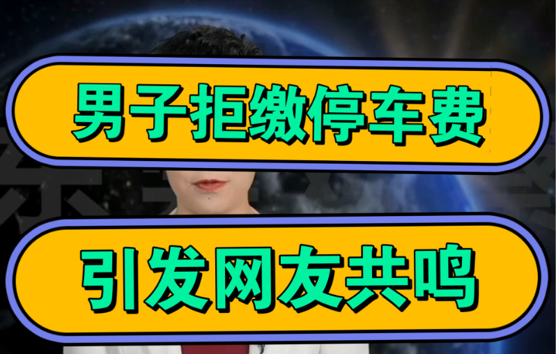 临时停车显示849小时，收费5097元。车主既不投诉，也不交费。收费人员：你不认