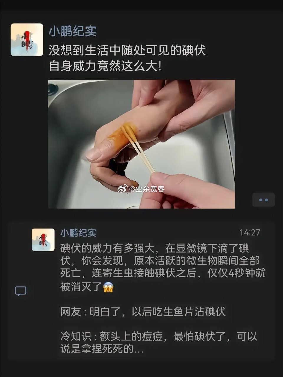 没想到碘伏的威力竟然这么大!
