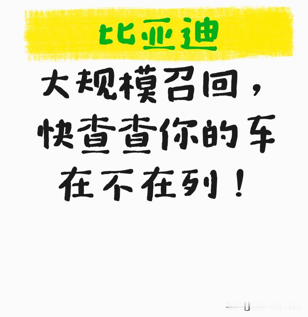 比亚迪大规模召回，快查查你的车在不在列！比亚迪秦PLUSDM-i的车主朋友们