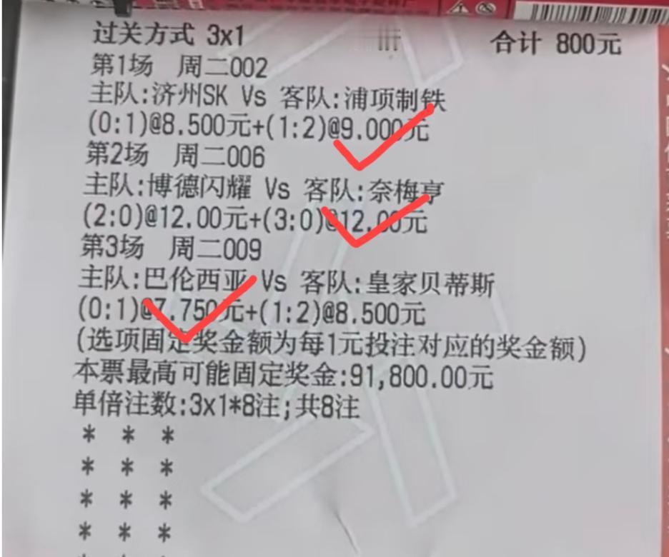 这种中大奖的单子赛前你永远刷不到的。也不知道是真有这样的中奖彩票，还是赛后整出来
