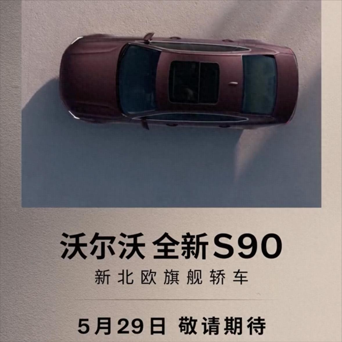 新款沃尔沃S90将于5月29日上市，作为豪华中大型轿车领域的一员，它