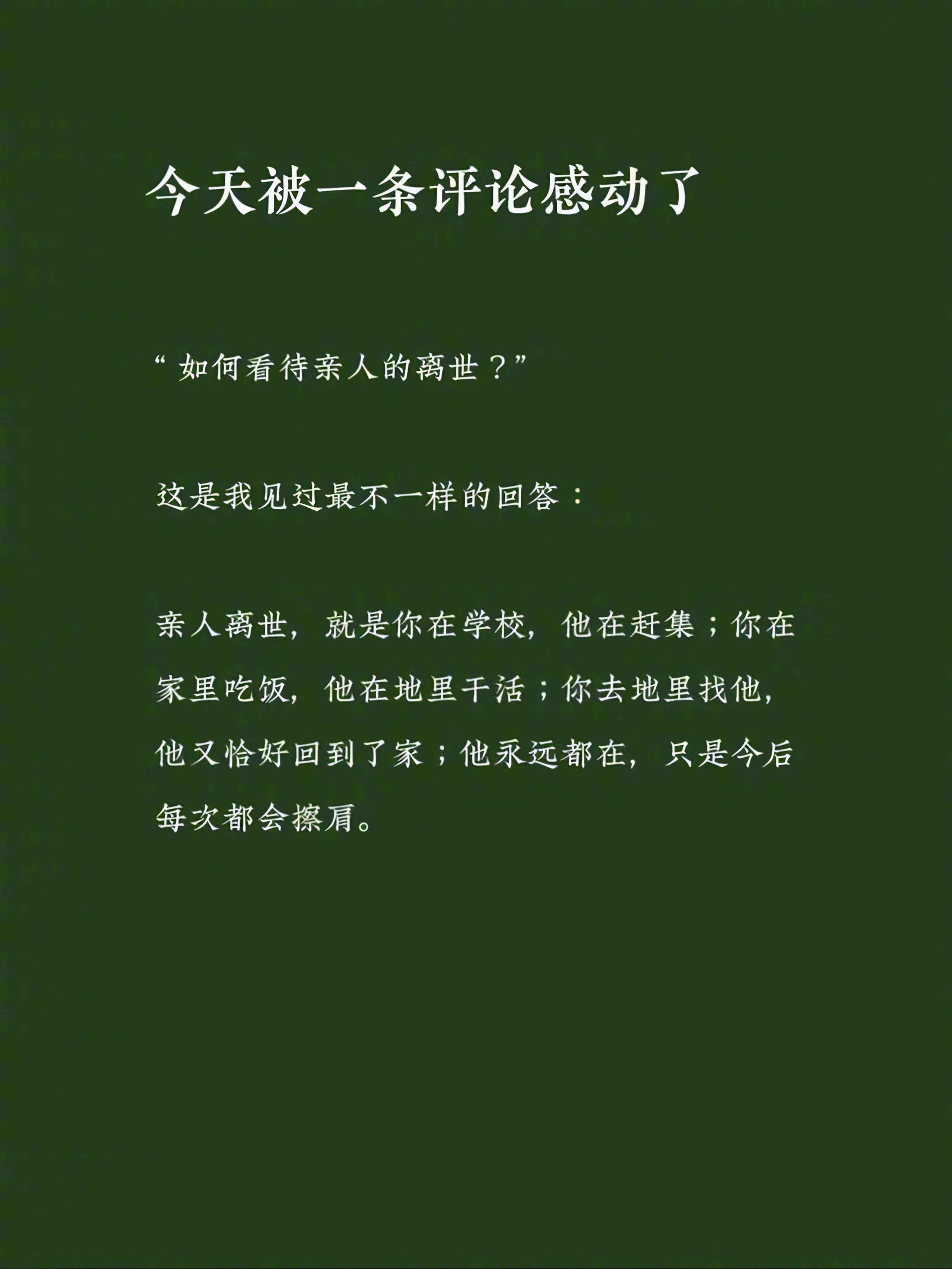 怎样看待亲人的离世