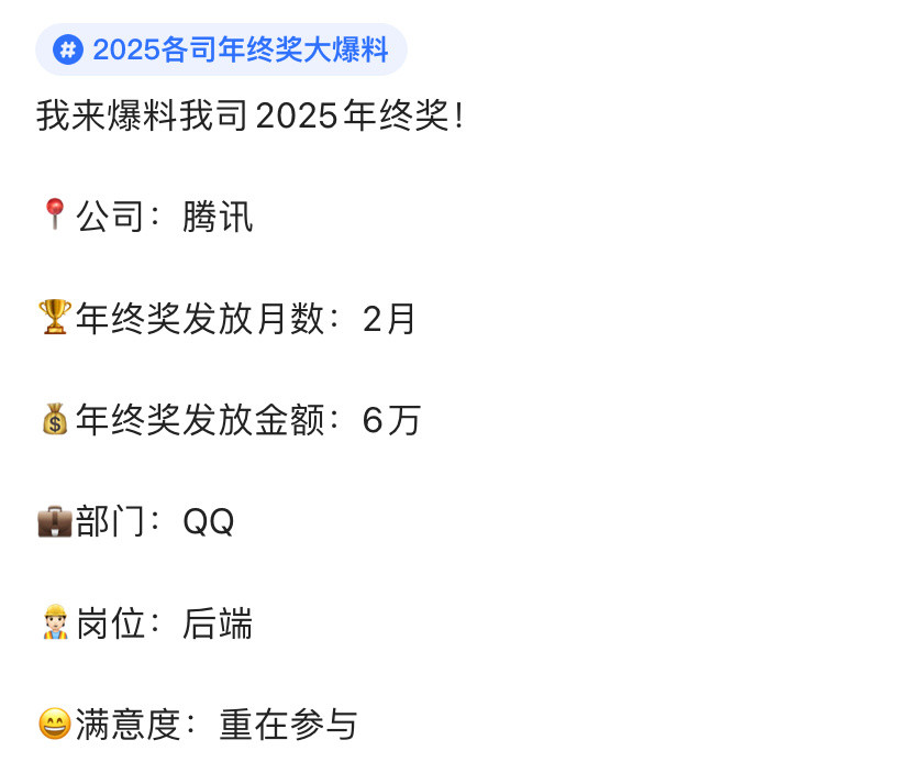 腾讯年终奖公布，比来比去，还是游戏吃香啊，有人拿了15个月，到手60万。不和其他