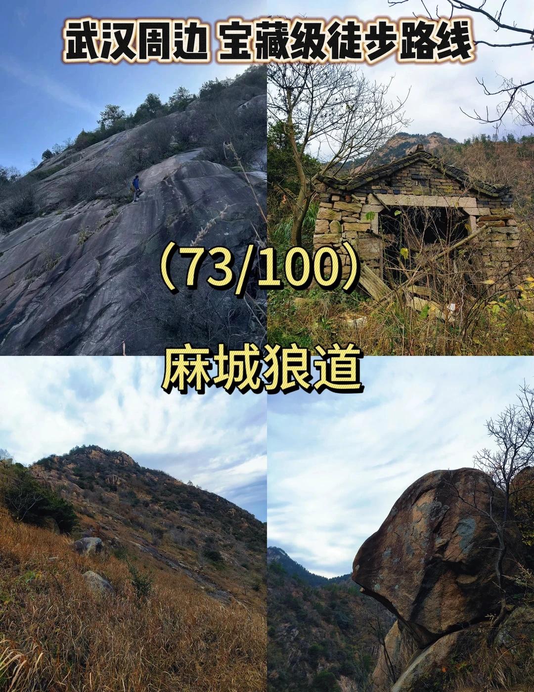 武汉周边100条免费徒步路线（73/100）麻城狼道｜鄂东户外进阶徒步线🥾