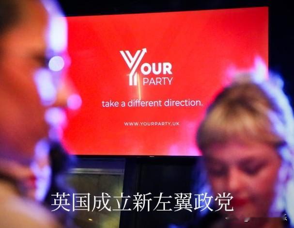 英国成立新左翼政党据外媒报道由英国工党前党首、议会下院无党籍议员杰里米