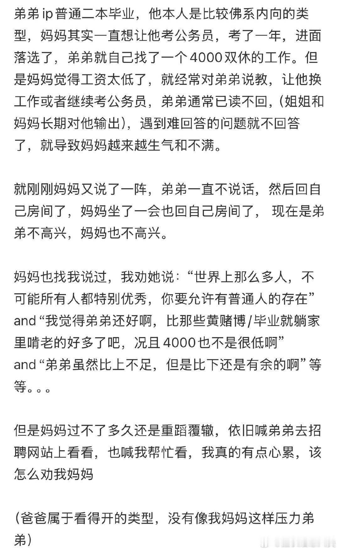 妈妈对弟弟工作不满，该如何应对？