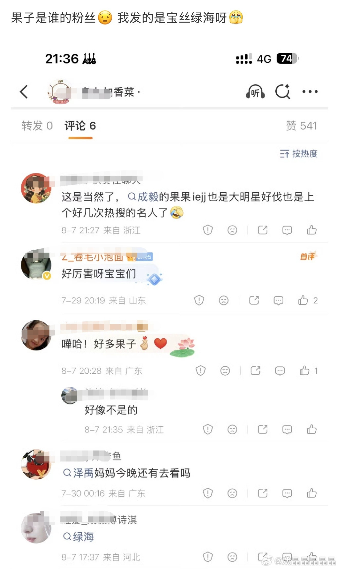成毅昆山线下人气水军触发关键词，ie家水军又跑错地方了，这是张泽禹家粉丝在青岛演
