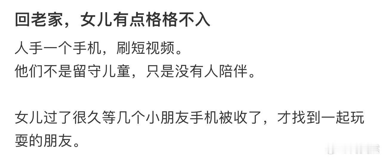 回老家，女儿有点格格不入！！！