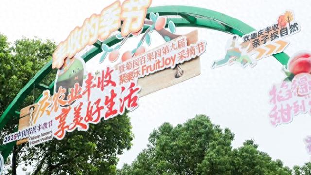 嘉定菊园百果园聚果乐FruitJoy采摘节开幕, 自然研学课程焕新升级