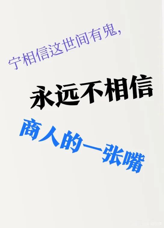 宁相信这世上真有鬼，都不要相信做生意人的那张嘴！舅舅的儿子我的大表哥【比我大