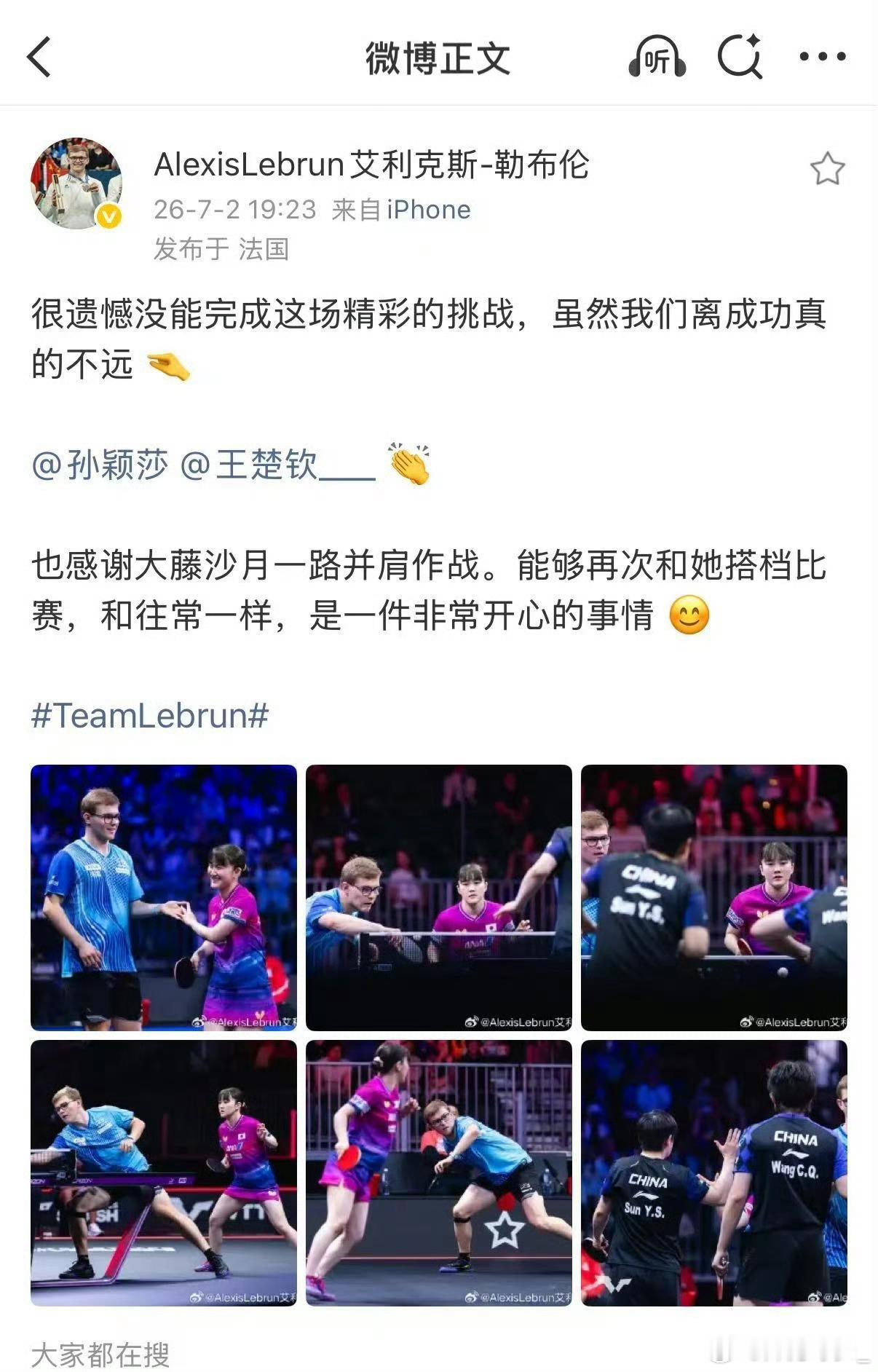 勒布伦祝贺王楚钦孙颖莎在微博发布动态，谈及对战王楚钦孙颖莎：“很遗憾没能完成这场