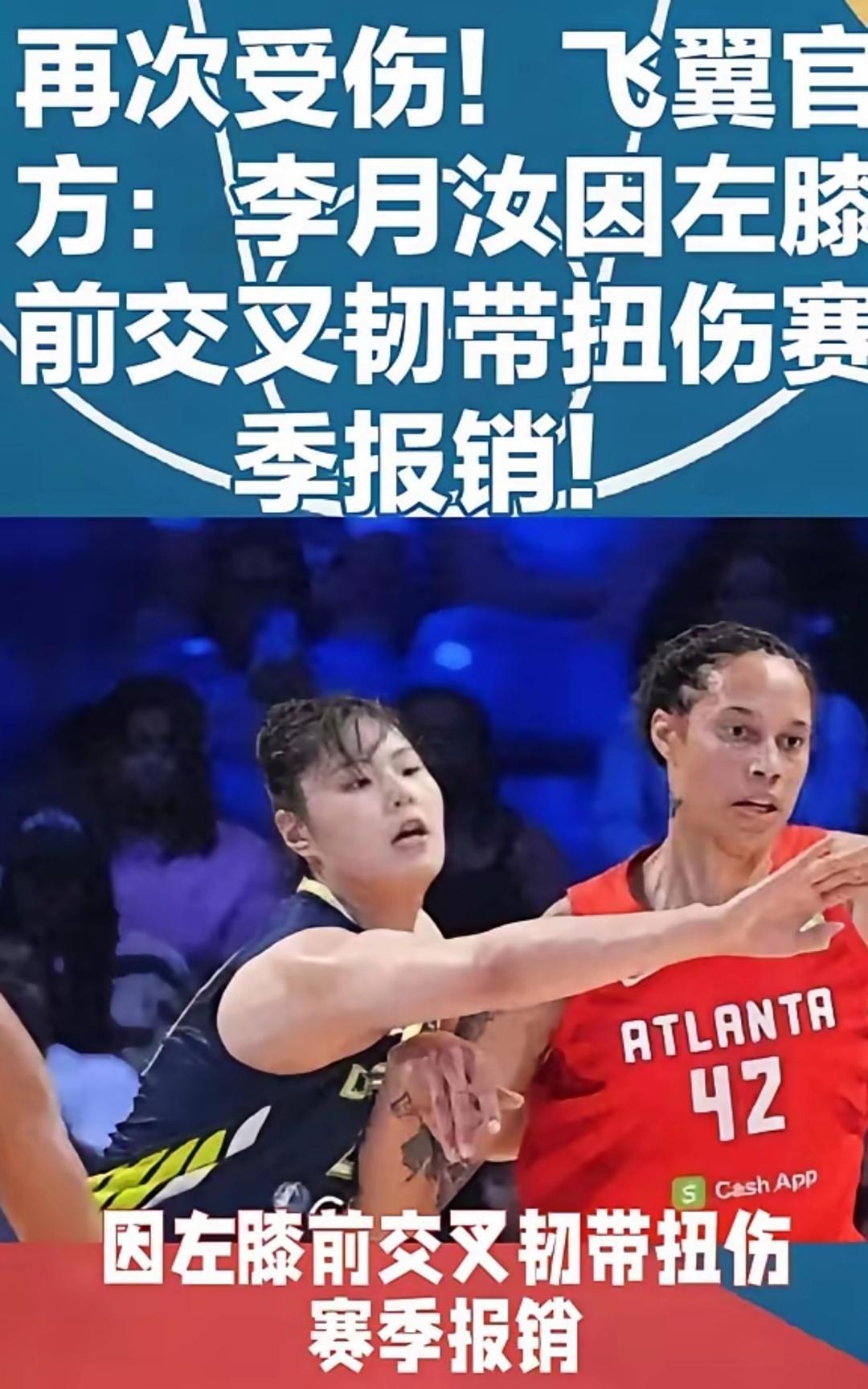太难了，再次受伤！飞翼官方：李月汝因左膝前交叉韧带扭伤赛季报销！WNBA飞翼官方