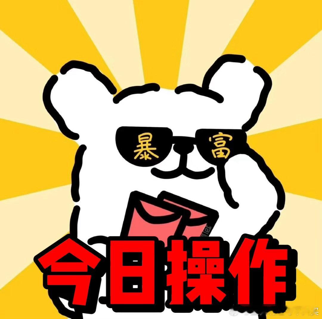 今日操作9-3【已达冰点，静待变盘】每日观点和思路公主号那边已经出来了这里不废话
