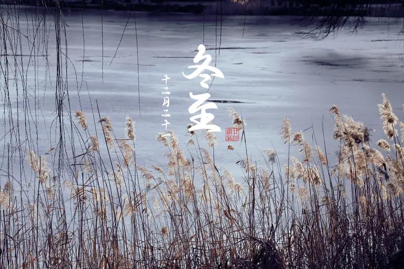 冬至“1不出2不争”还挺有必要的。老祖宗留下的传统，历经千年，肯定有它的道理。