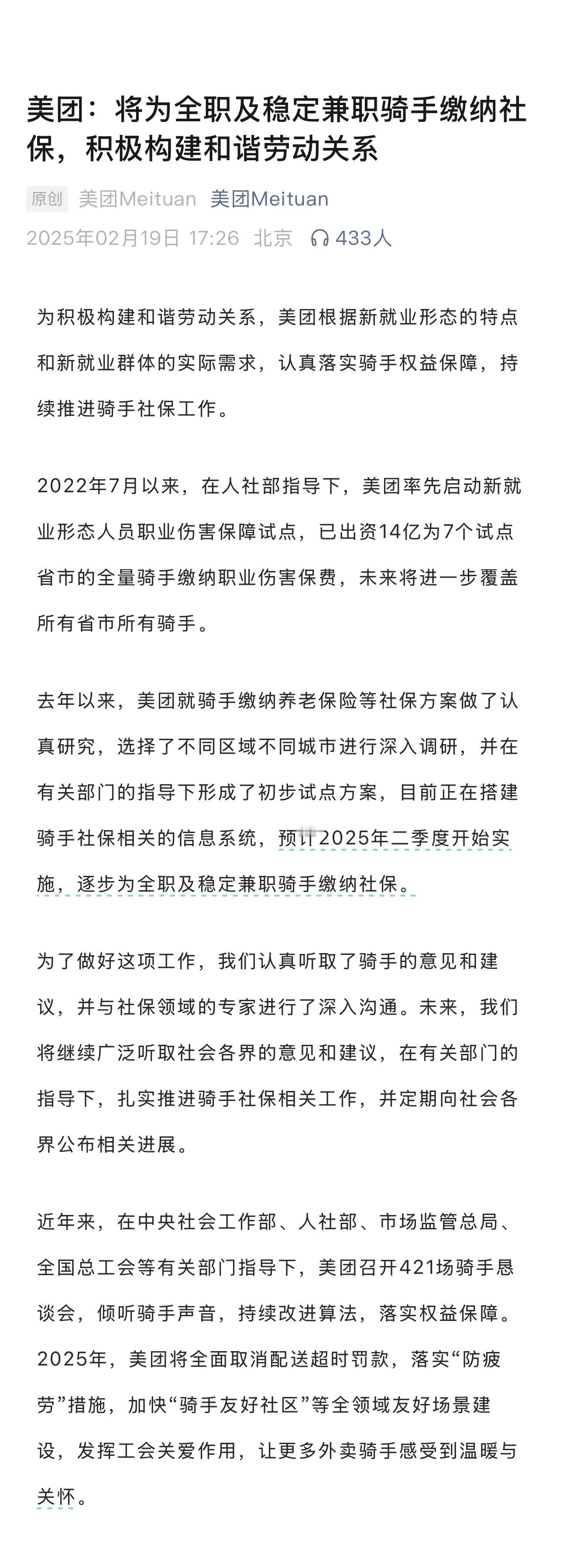 2月19日，美团官方发文表示，“去年以来，美团就骑手缴纳养老保险等社保方案