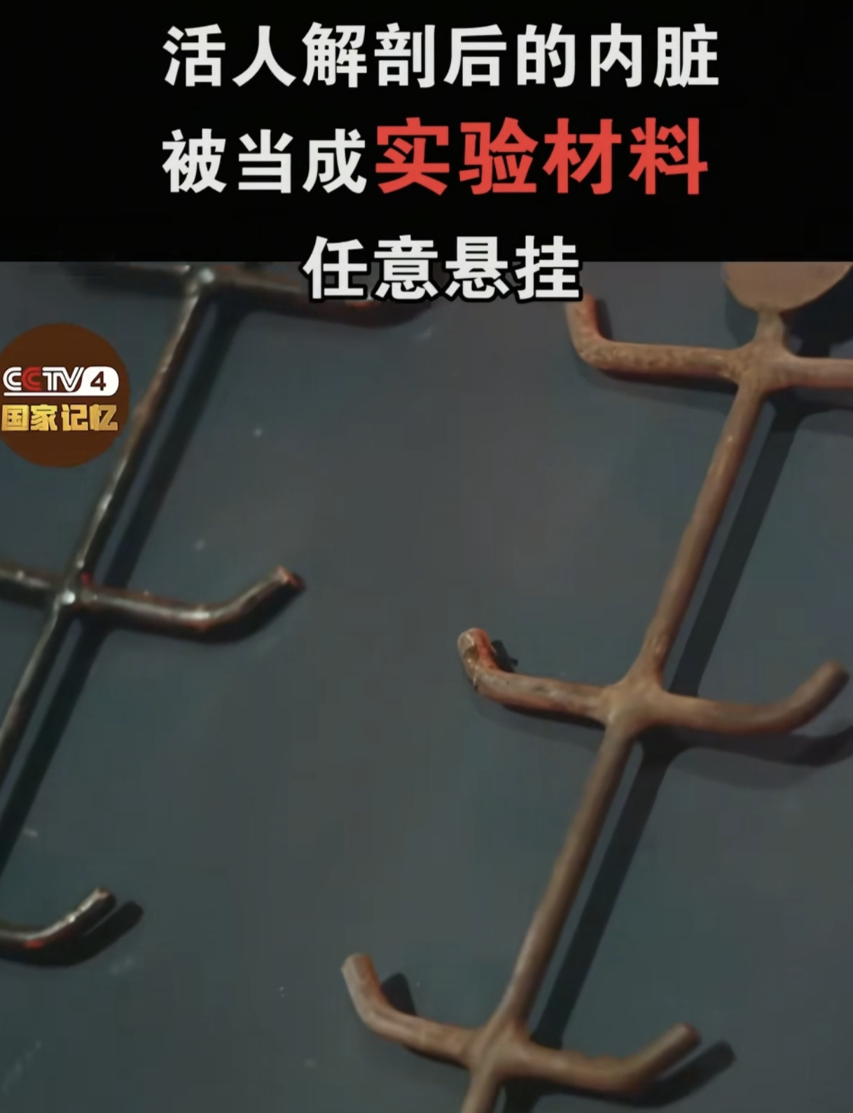 揭开731“科学”面具：那些沾满血泪的刑具！