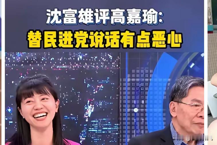 沈富雄直言：高嘉瑜硬为民进党发声，听着让人不舒服！沈富雄大佬在节目里点评高嘉瑜