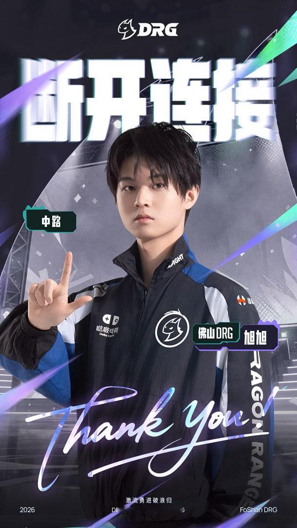 DRG转会公告【佛山DRG电子竞技俱乐部王者荣耀分部人员变动】经过多方充分沟通