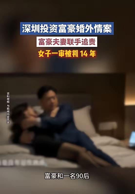 深圳富豪联手原配，把90后情人送进监狱：6年青春换来14年刑期，这场“爱情”太惨