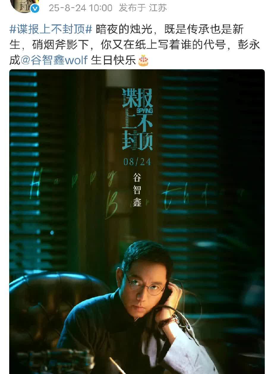 哈哈哈，谍报官微有动静，还以为是啥大动作，原来是给演员过生日。那我可以期