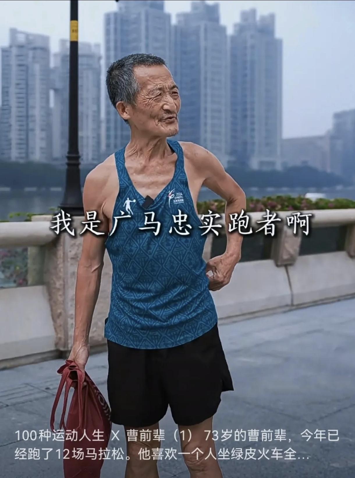 兰州马拉松赛场，这位曹前辈，太让人敬佩了！以4小时14分顺利完赛，谁能想到