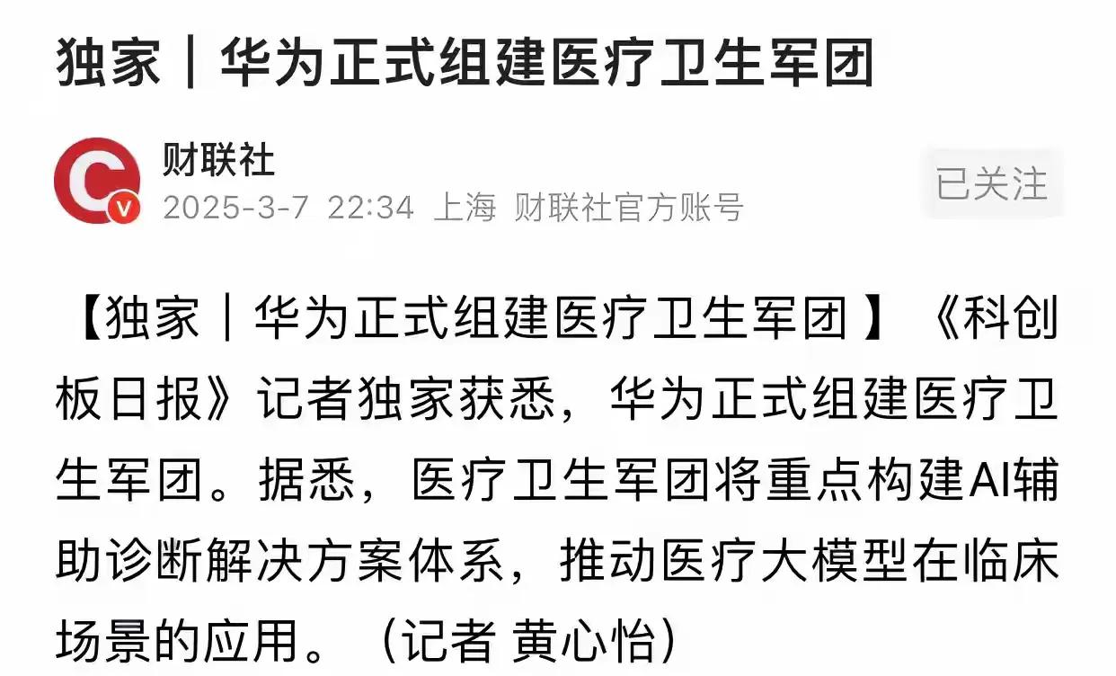 华为进军医疗AI！未来的AI+一定会像互联网+一样，持续活跃，医疗是未来的一片