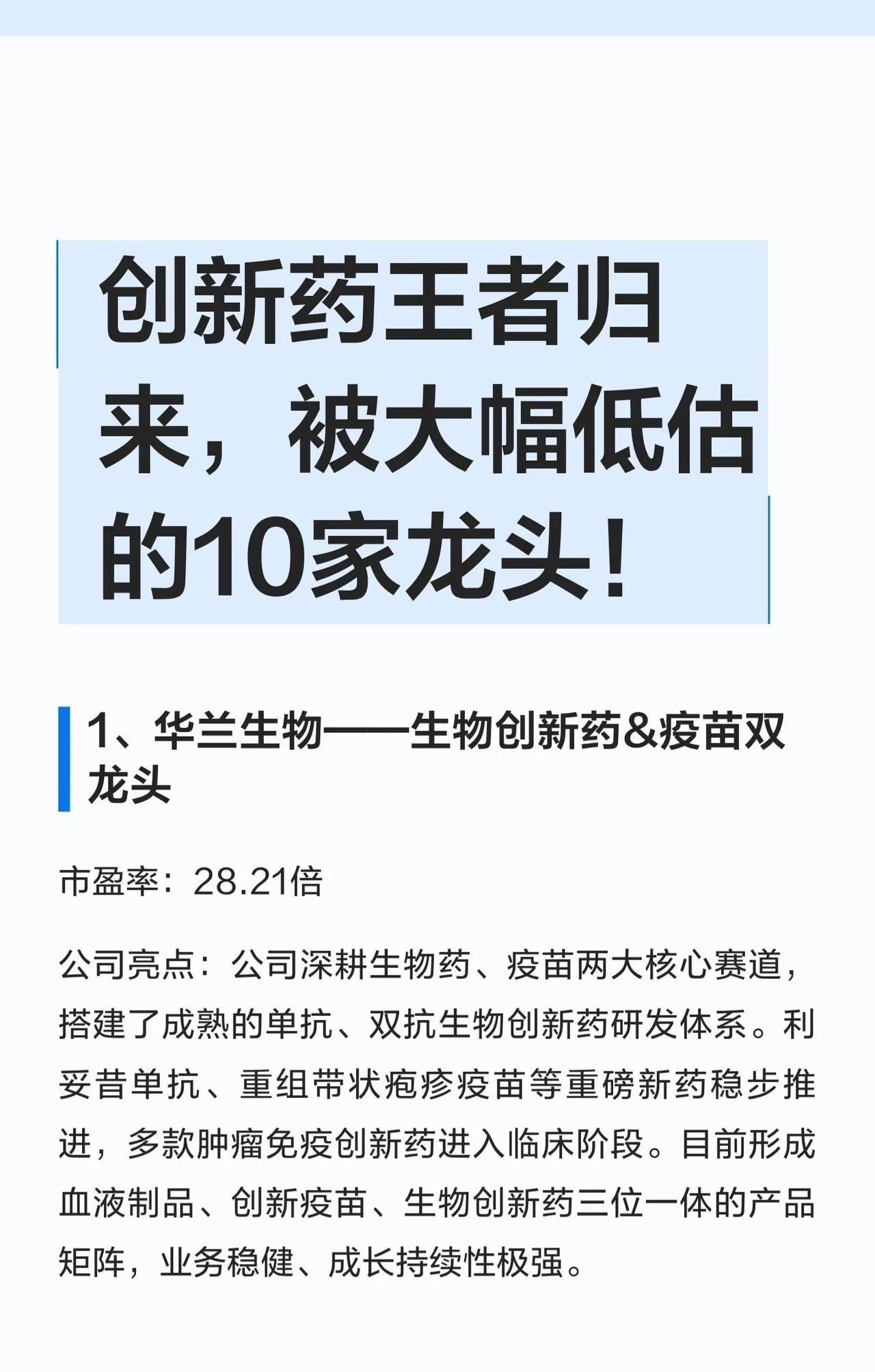 盘点|10家具备核心竞争力的创新药龙头企业创新药是医药行业的高价值赛道，