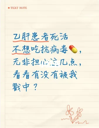 乙肝患者死活不想抗病毒，无非担心这几点！