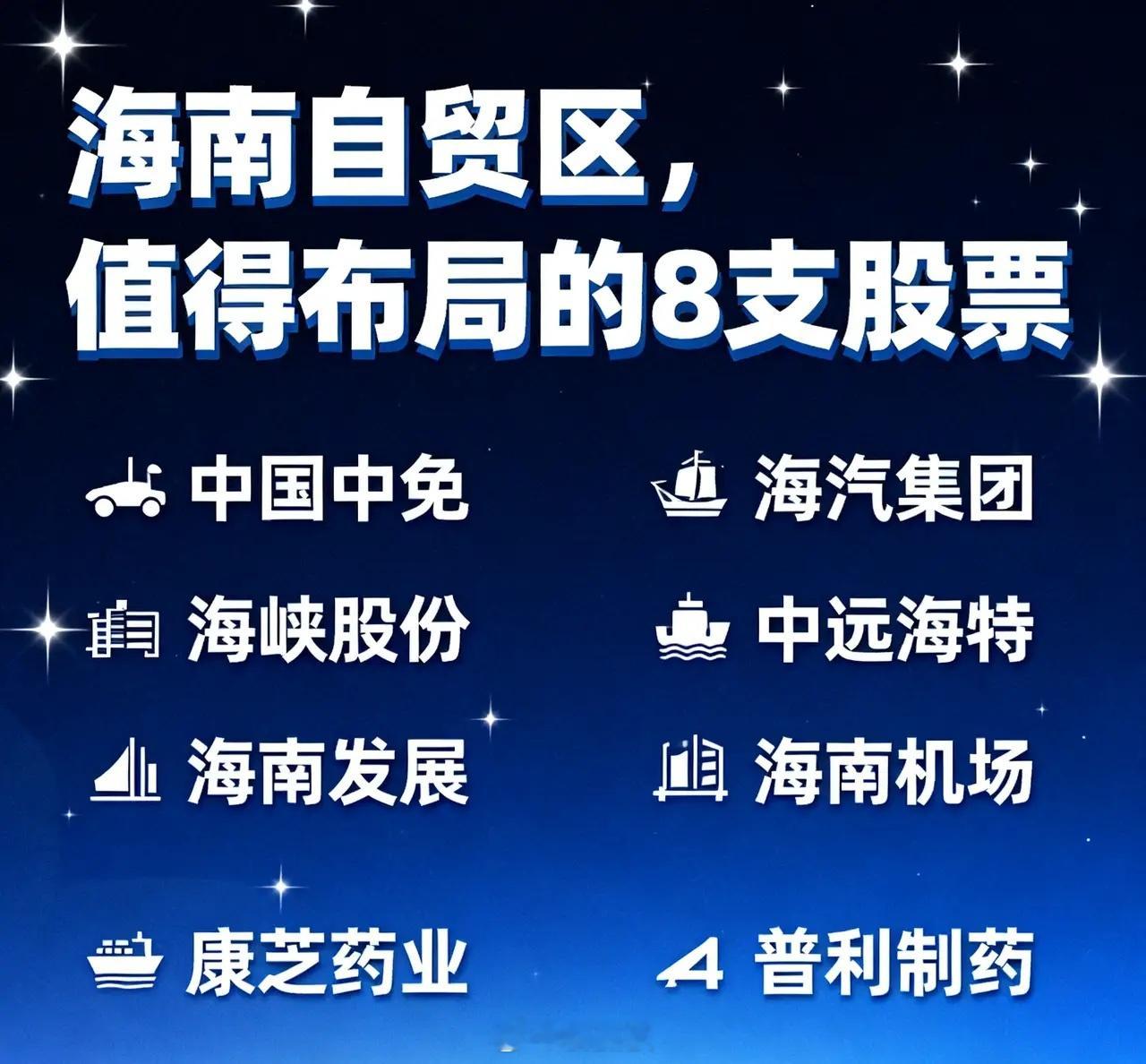 海南自贸区，8支值得布局的股票，具体分析如下：1.海汽集团：海南省客运企业，母
