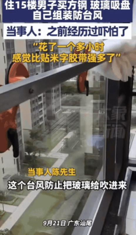 “人怎么可以这么聪明？”9月21日，广东一男子为了应对台风“桦加沙”，家住15楼